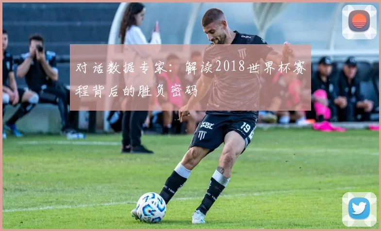 对话数据专家:解读2018世界杯赛程背后的胜负密码