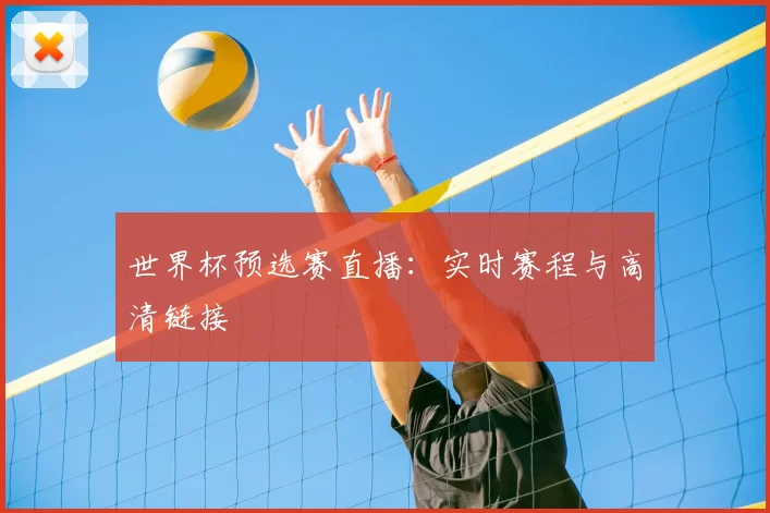 世界杯预选赛直播:实时赛程与高清链接