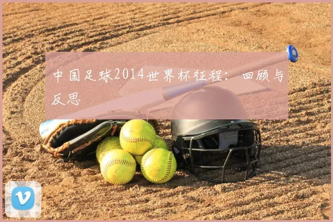 中国足球2014世界杯征程:回顾与反思