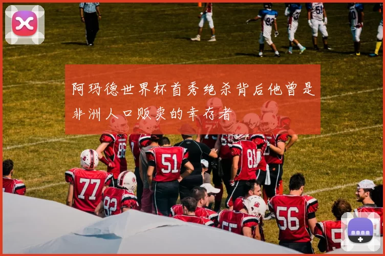 阿玛德世界杯首秀绝杀背后他曾是非洲人口贩卖的幸存者