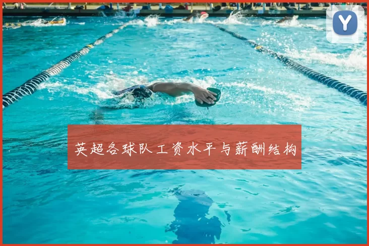 英超各球队工资水平与薪酬结构