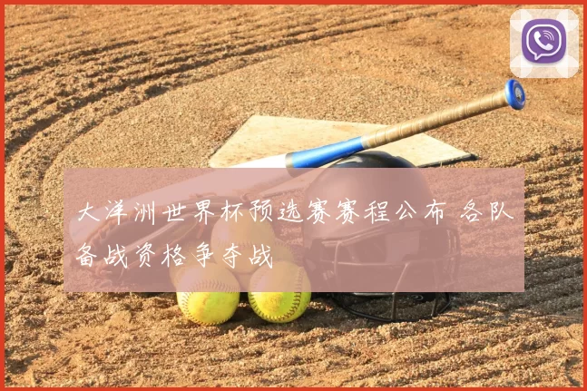 大洋洲世界杯预选赛赛程公布 各队备战资格争夺战