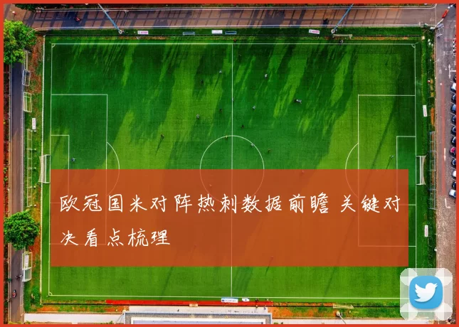 欧冠国米对阵热刺数据前瞻 关键对决看点梳理