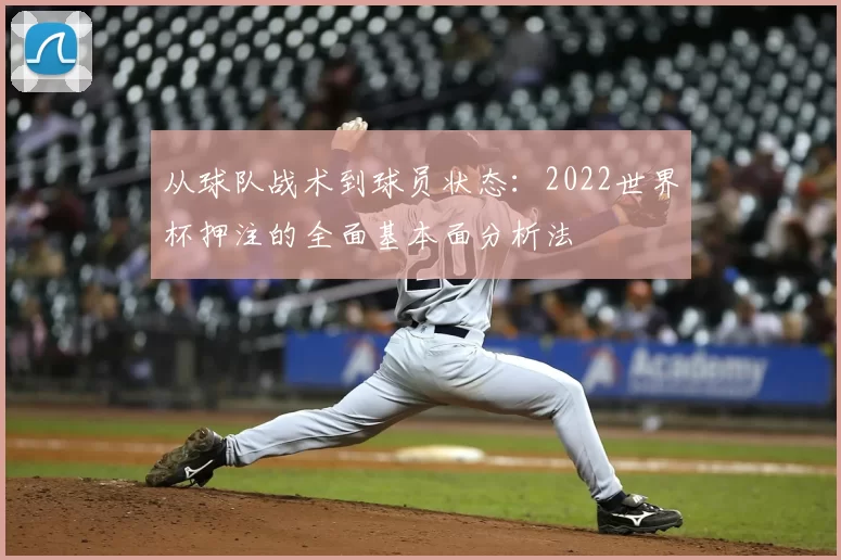 从球队战术到球员状态:2022世界杯押注的全面基本面分析法