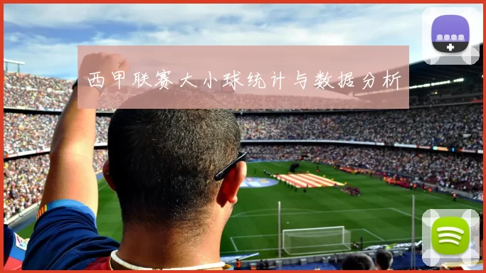 西甲联赛大小球统计与数据分析