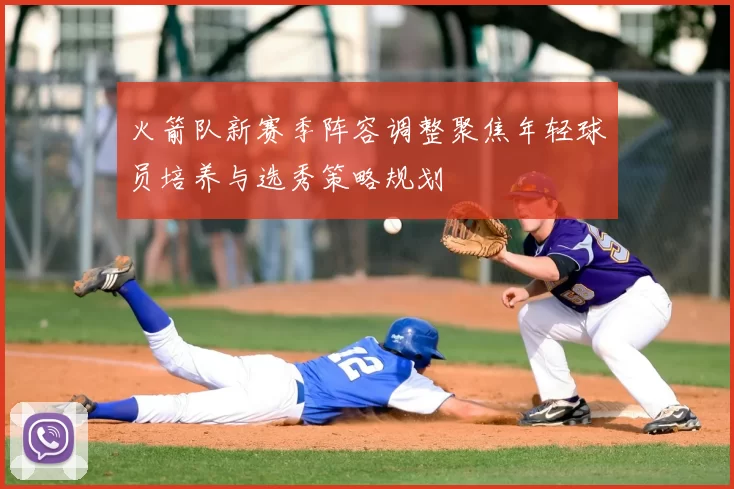 火箭队新赛季阵容调整聚焦年轻球员培养与选秀策略规划
