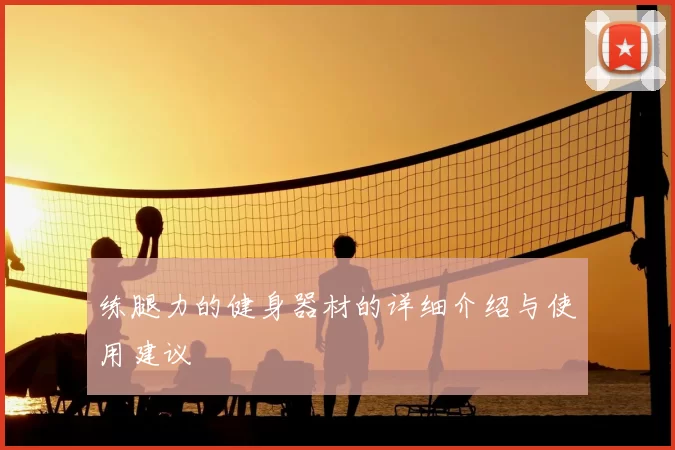 练腿力的健身器材的详细介绍与使用建议