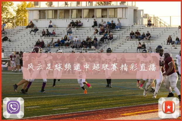 风云足球频道中超联赛精彩直播
