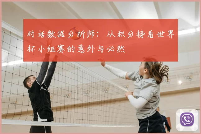 对话数据分析师:从积分榜看世界杯小组赛的意外与必然