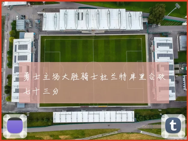 勇士主场大胜骑士杜兰特库里合砍七十三分
