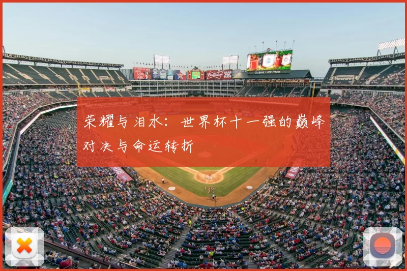 荣耀与泪水:世界杯十一强的巅峰对决与命运转折
