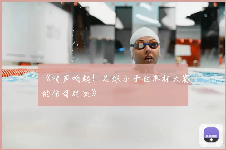 《哨声响起!足球小子世界杯大赛的传奇对决》
