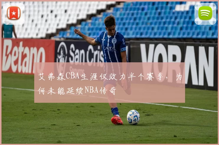 艾弗森CBA生涯仅效力半个赛季,为何未能延续NBA传奇