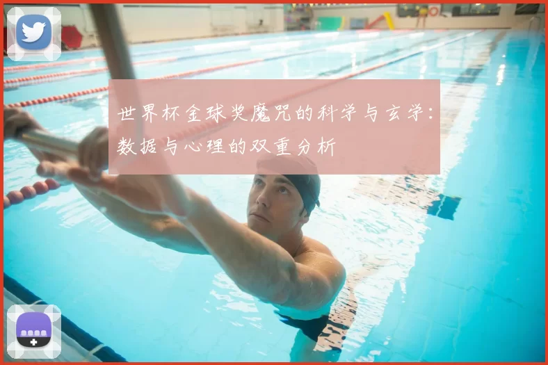 世界杯金球奖魔咒的科学与玄学:数据与心理的双重分析