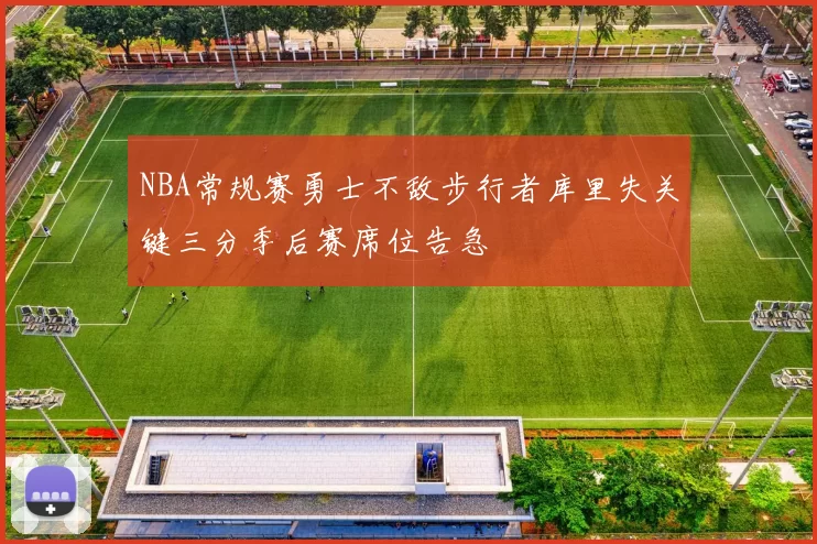 NBA常规赛勇士不敌步行者库里失关键三分季后赛席位告急