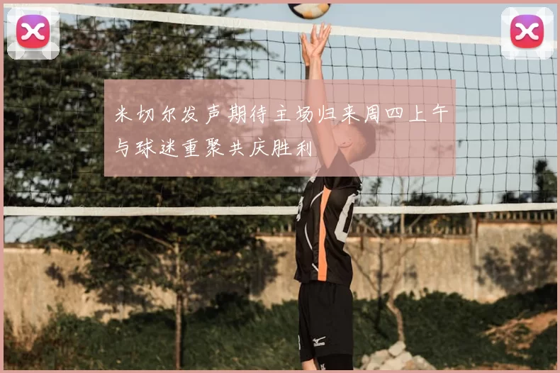 米切尔发声期待主场归来周四上午与球迷重聚共庆胜利