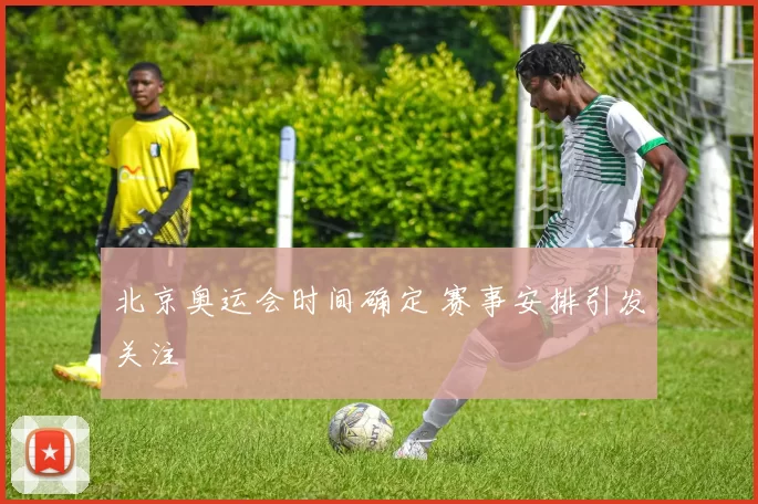 北京奥运会时间确定 赛事安排引发关注