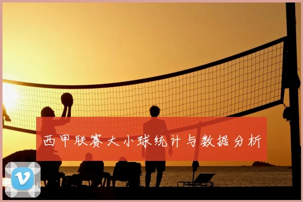 西甲联赛大小球统计与数据分析