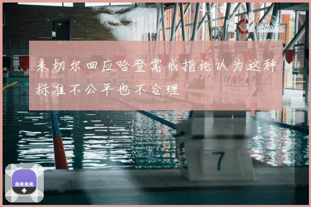 米切尔回应哈登需戒指论认为这种标准不公平也不合理