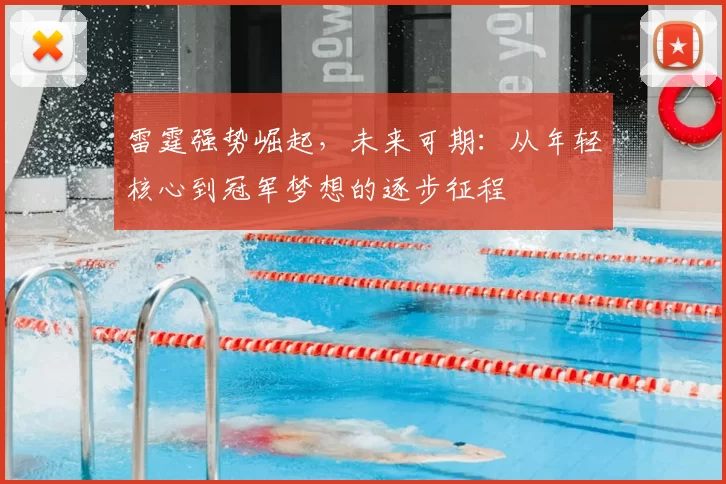 雷霆强势崛起，未来可期：从年轻核心到冠军梦想的逐步征程