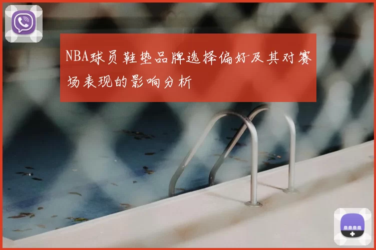NBA球员鞋垫品牌选择偏好及其对赛场表现的影响分析