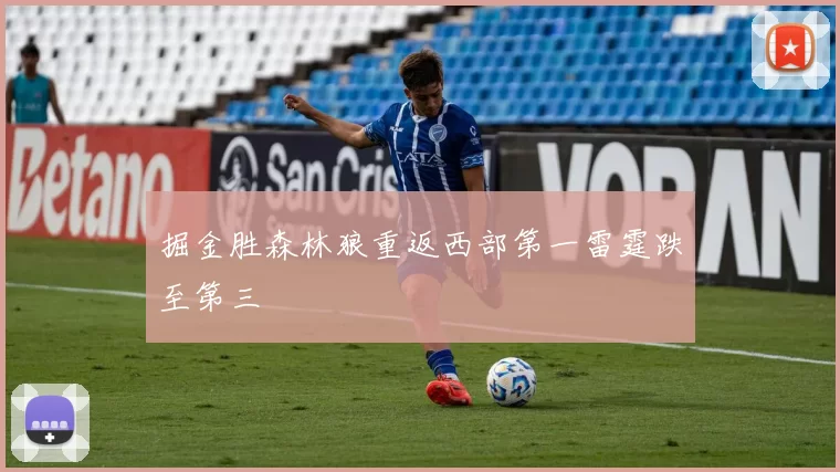 掘金胜森林狼重返西部第一雷霆跌至第三