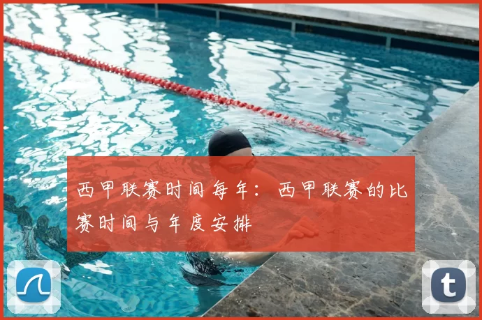 西甲联赛时间每年:西甲联赛的比赛时间与年度安排