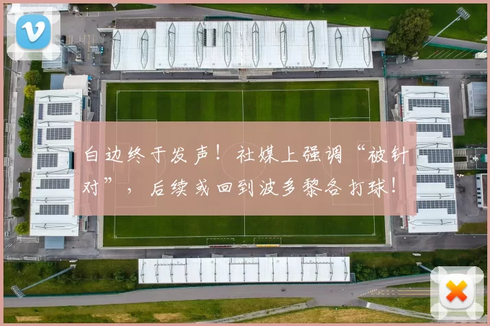 白边终于发声!社媒上强调“被针对”,后续或回到波多黎各打球!