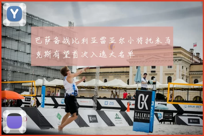 巴萨备战比利亚雷亚尔小将托米马克斯有望首次入选大名单