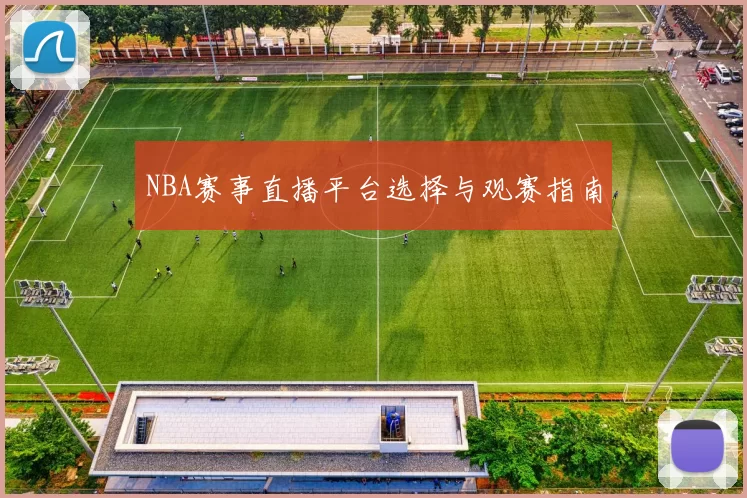 NBA赛事直播平台选择与观赛指南