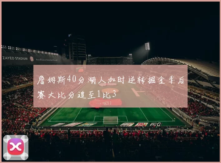 詹姆斯40分湖人加时逆转掘金季后赛大比分追至1比3
