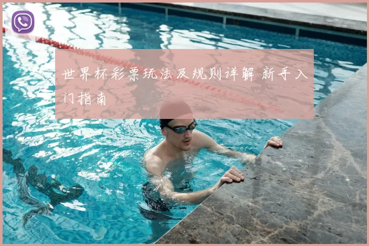 世界杯彩票玩法及规则详解 新手入门指南