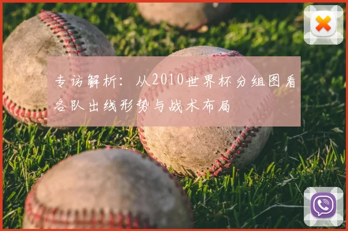 专访解析:从2010世界杯分组图看各队出线形势与战术布局