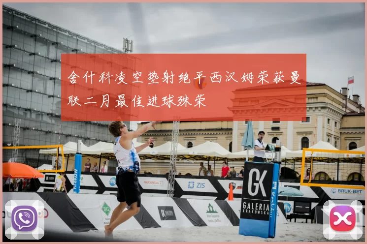 舍什科凌空垫射绝平西汉姆荣获曼联二月最佳进球殊荣
