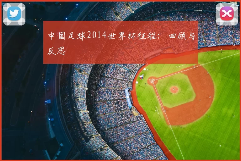 中国足球2014世界杯征程:回顾与反思