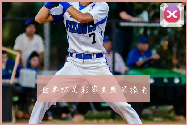 世界杯足彩串关购买指南