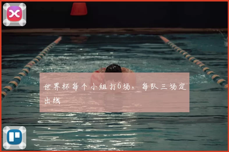 世界杯每个小组打6场,每队三场定出线