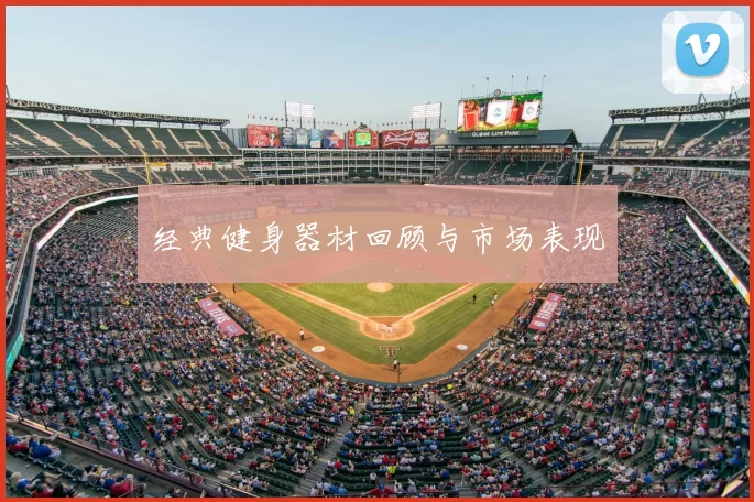 经典健身器材回顾与市场表现