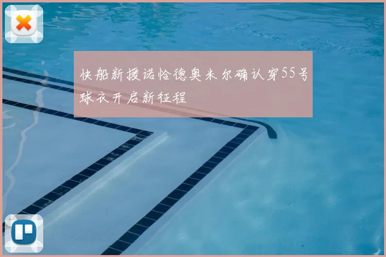 快船新援诺恰德奥米尔确认穿55号球衣开启新征程