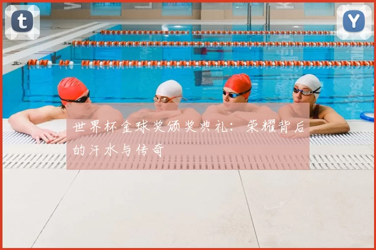 世界杯金球奖颁奖典礼:荣耀背后的汗水与传奇