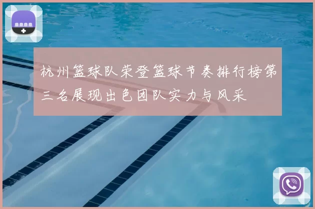 杭州篮球队荣登篮球节奏排行榜第三名展现出色团队实力与风采