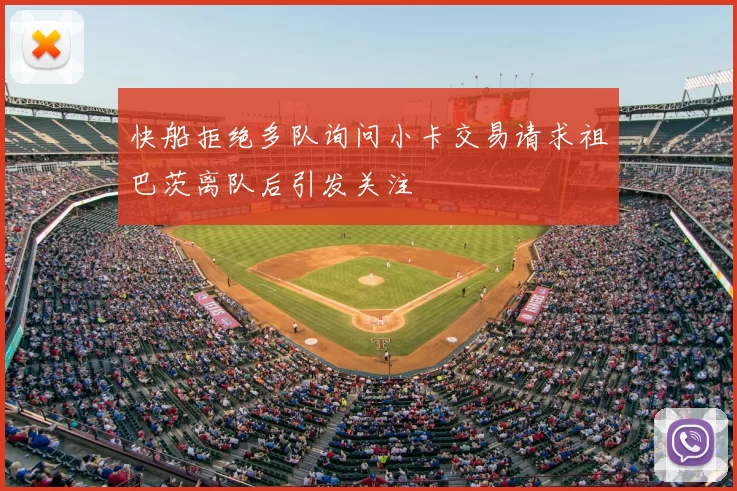 快船拒绝多队询问小卡交易请求祖巴茨离队后引发关注