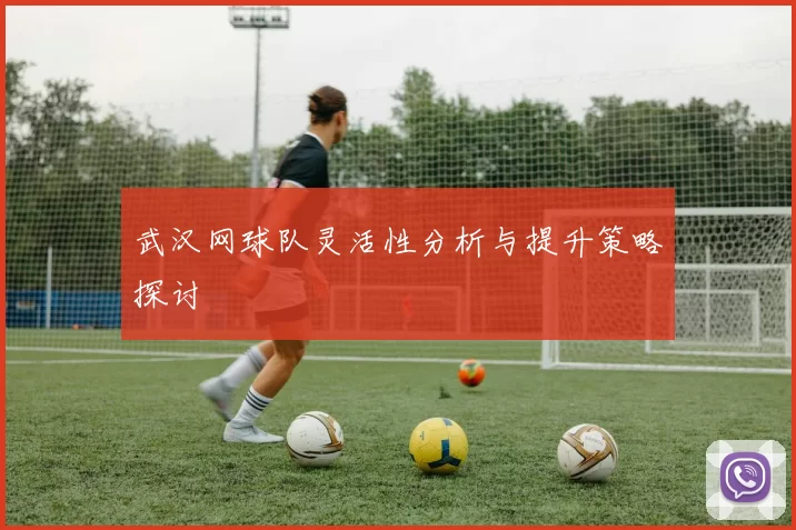 武汉网球队灵活性分析与提升策略探讨