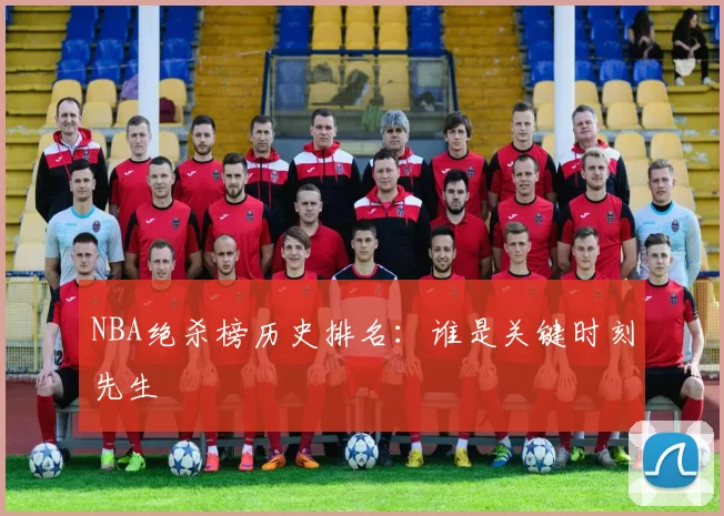 NBA绝杀榜历史排名:谁是关键时刻先生