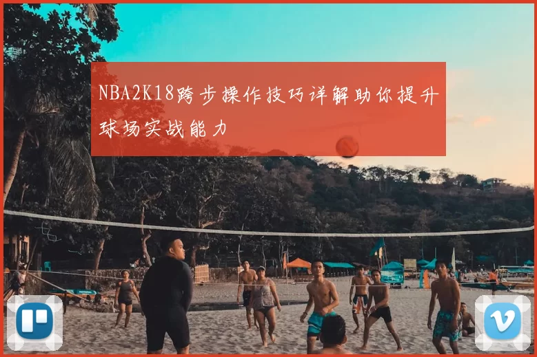 NBA2K18跨步操作技巧详解助你提升球场实战能力