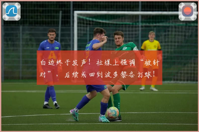 白边终于发声!社媒上强调“被针对”,后续或回到波多黎各打球!
