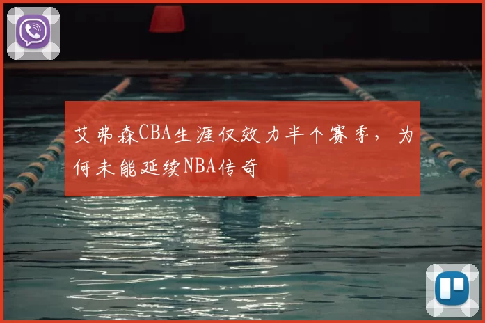 艾弗森CBA生涯仅效力半个赛季,为何未能延续NBA传奇