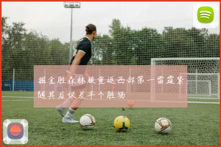 掘金胜森林狼重返西部第一雷霆紧随其后仅差半个胜场
