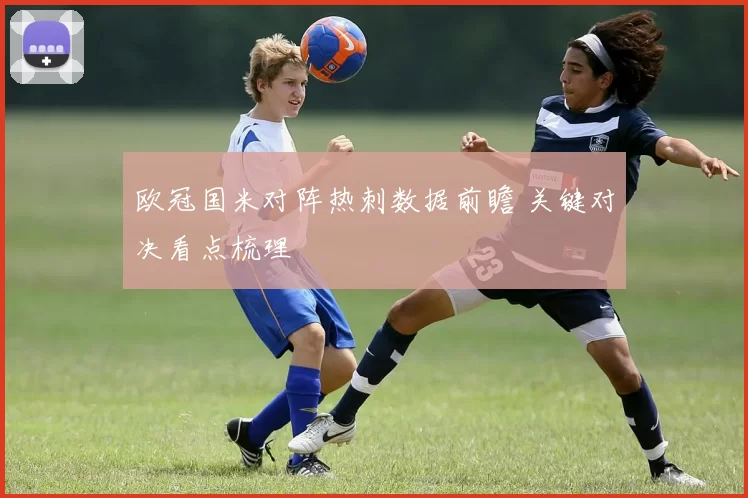 欧冠国米对阵热刺数据前瞻 关键对决看点梳理