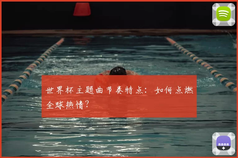 世界杯主题曲节奏特点:如何点燃全球热情?